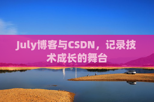 July博客与CSDN，记录技术成长的舞台